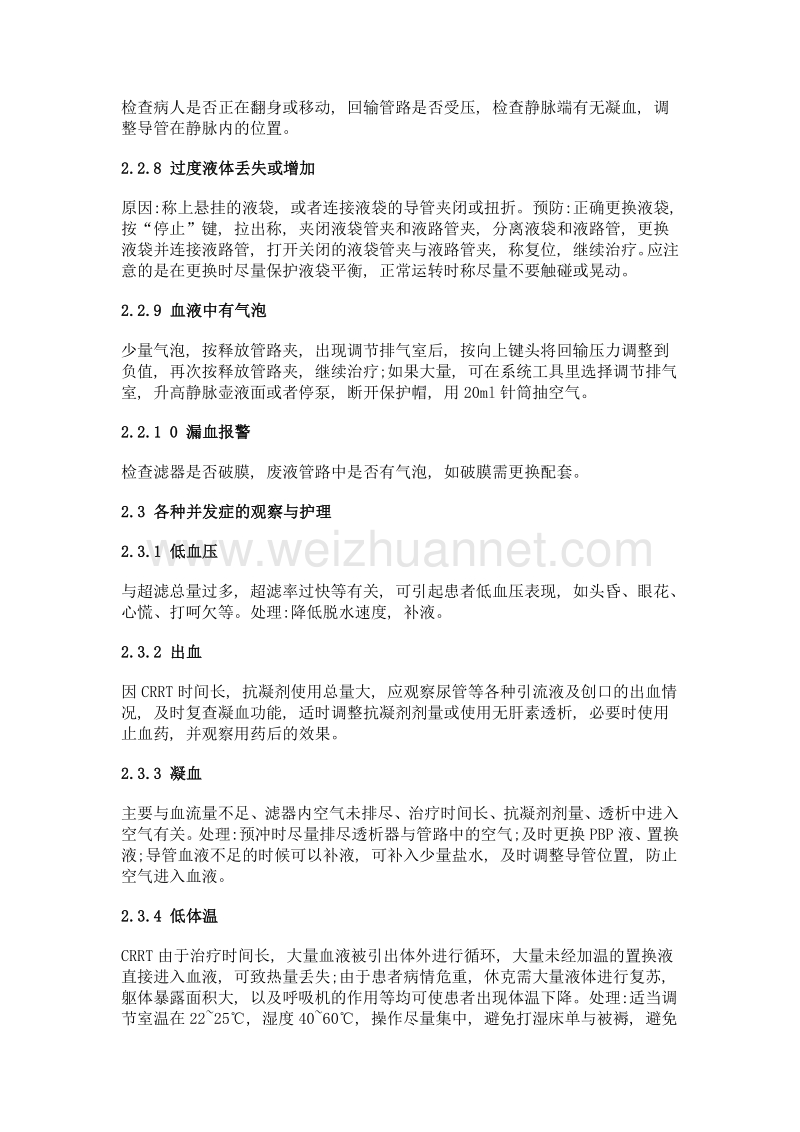 感染性休克患者1例行床旁crrt治疗的护理体会.doc_第3页