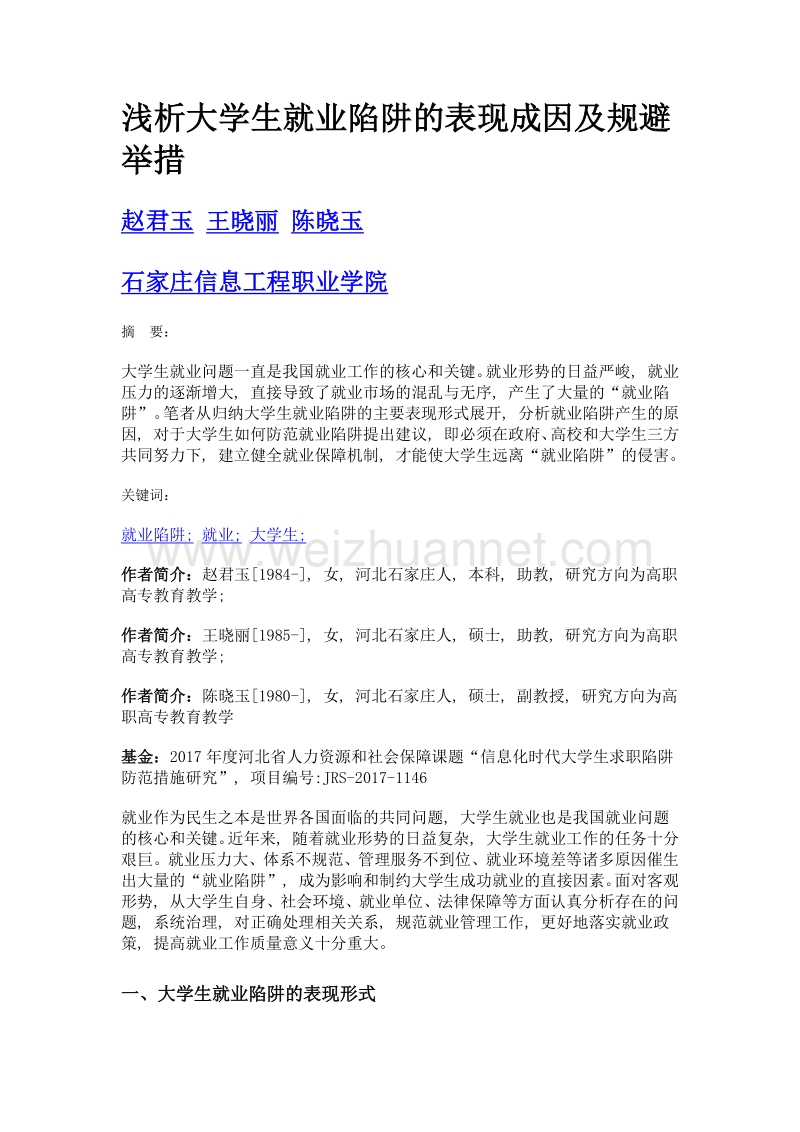 浅析大学生就业陷阱的表现成因及规避举措.doc_第1页