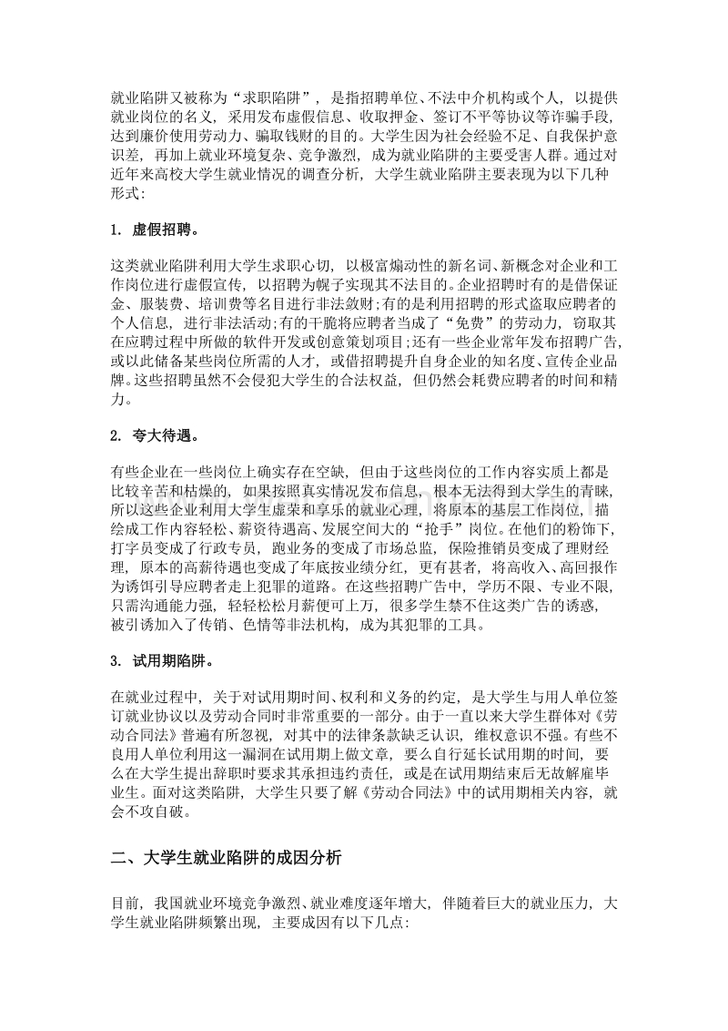 浅析大学生就业陷阱的表现成因及规避举措.doc_第2页