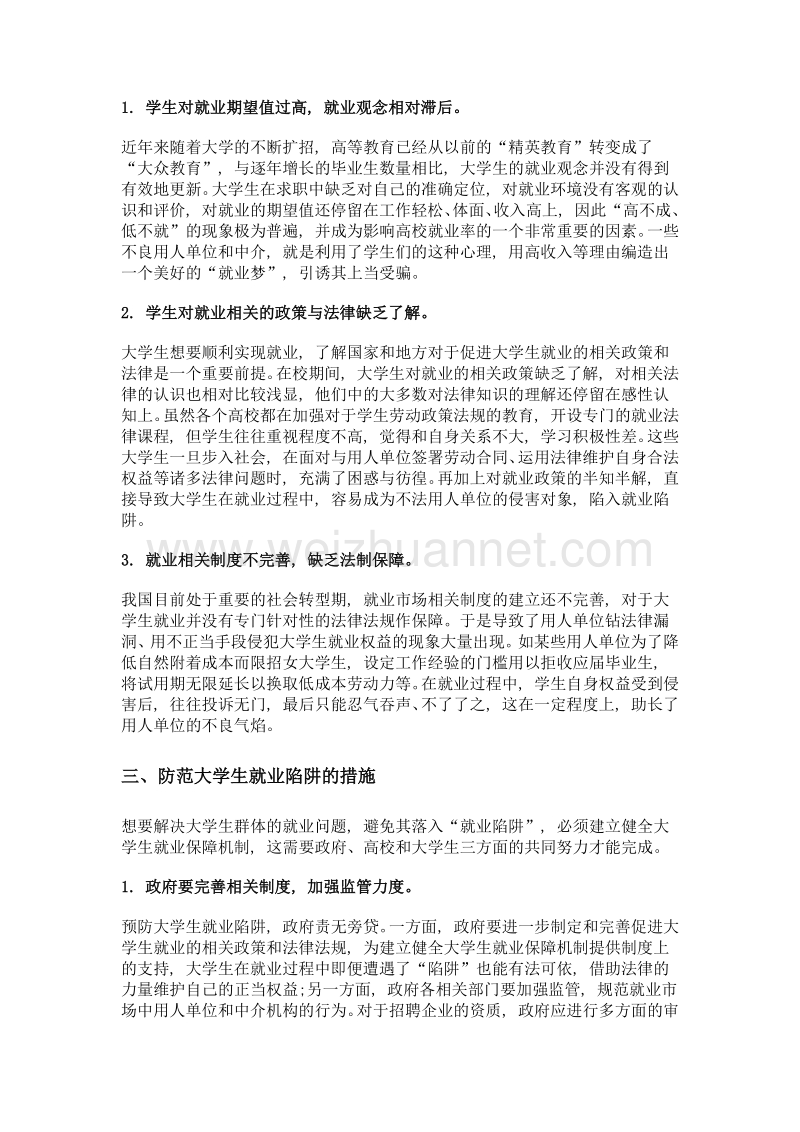 浅析大学生就业陷阱的表现成因及规避举措.doc_第3页