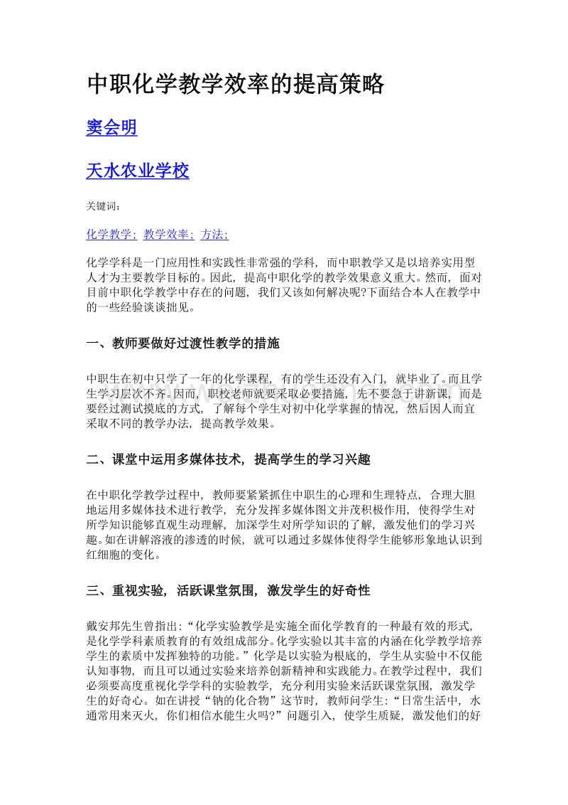 中职化学教学效率的提高策略.doc_第1页