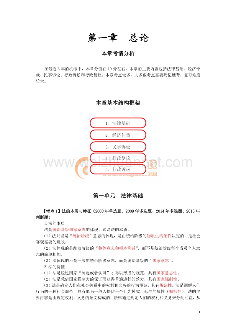 2016初级会计经济法第一章讲义解读.doc_第1页