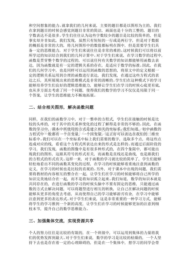 如何实现数与形的结合——初中数学教学中数形结合思想应用探究.doc_第2页