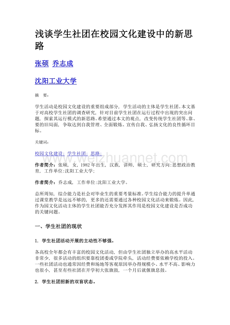 浅谈学生社团在校园文化建设中的新思路.doc_第1页