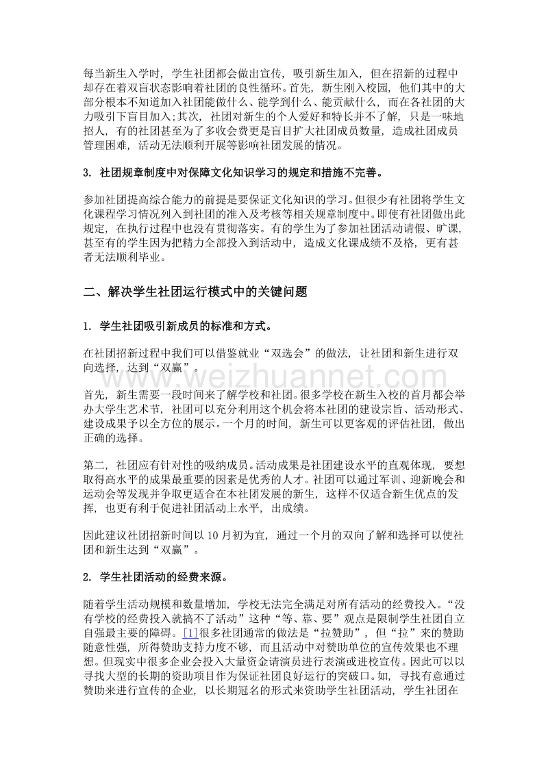 浅谈学生社团在校园文化建设中的新思路.doc_第2页