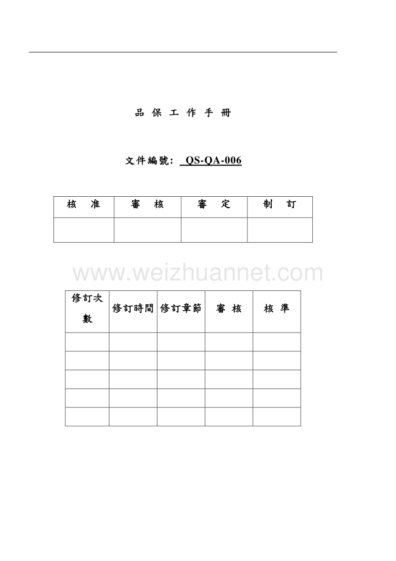 aqs-qa006品保工作手冊.doc_第1页