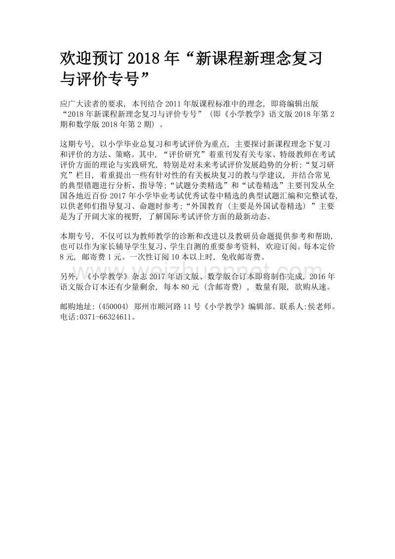 欢迎预订2018年新课程新理念复习与评价专号.doc_第1页