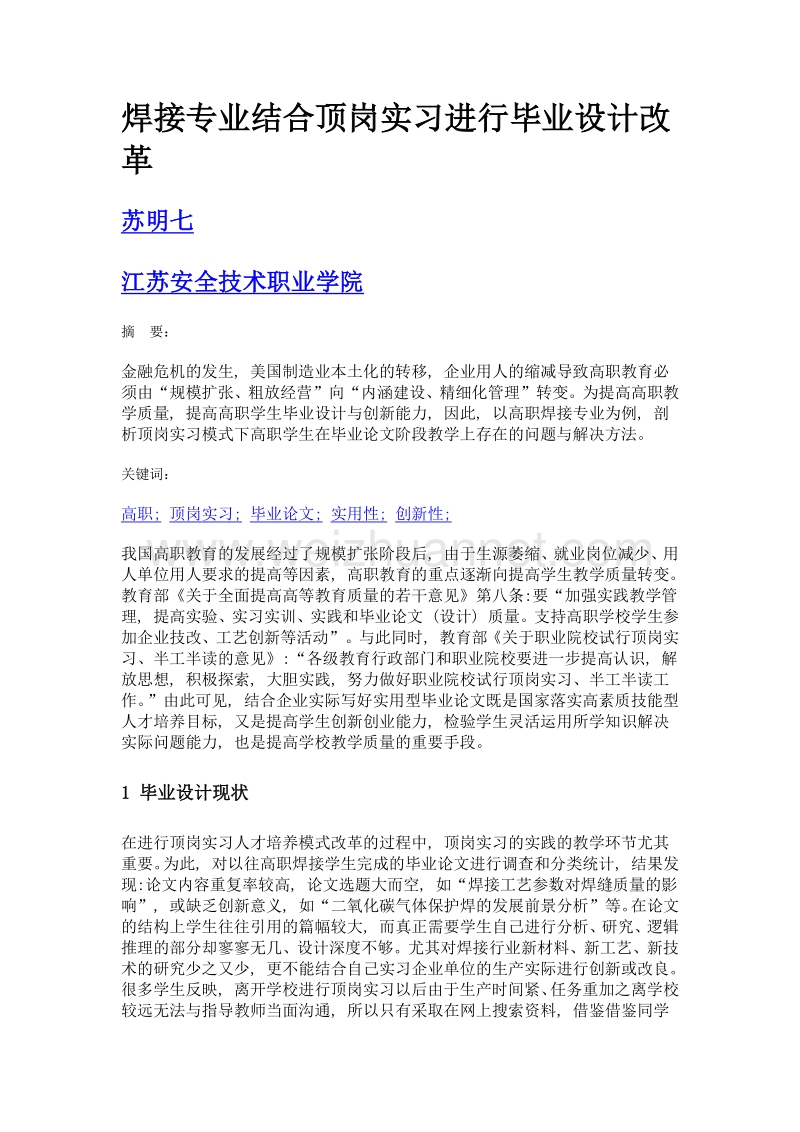 焊接专业结合顶岗实习进行毕业设计改革.doc_第1页