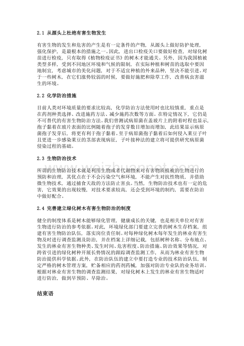 绿化树木林业有害生物防治的几点建议.doc_第2页