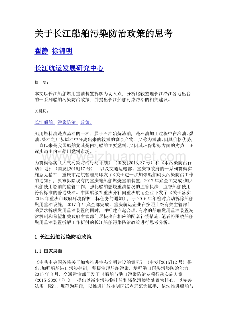 关于长江船舶污染防治政策的思考.doc_第1页