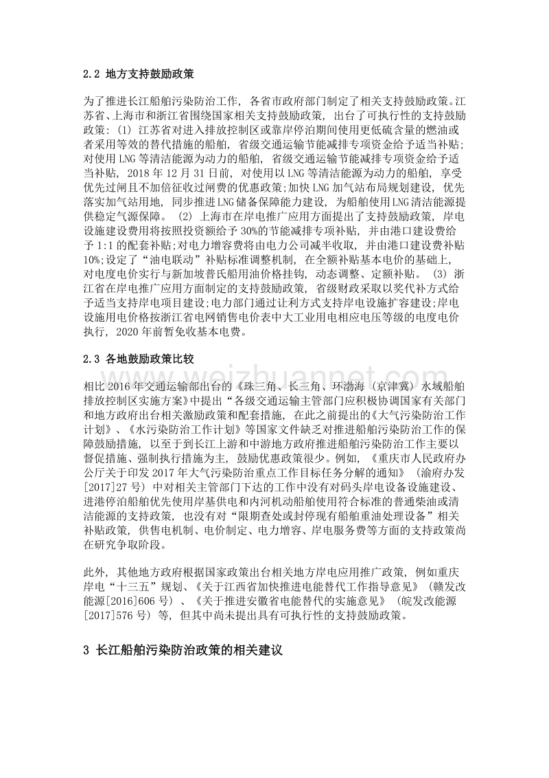 关于长江船舶污染防治政策的思考.doc_第3页