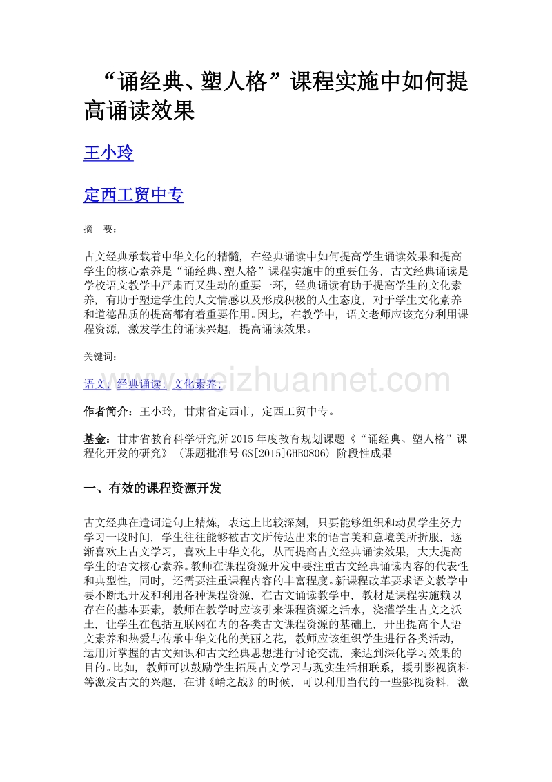 诵经典、塑人格课程实施中如何提高诵读效果.doc_第1页