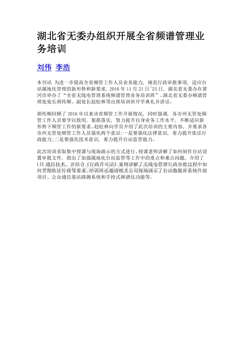 湖北省无委办组织开展全省频谱管理业务培训.doc_第1页