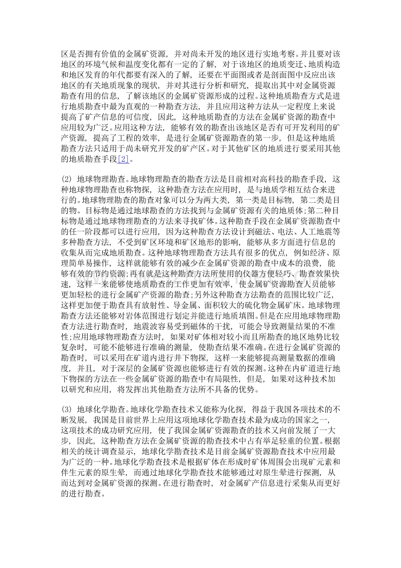 吉林金属矿矿产资源勘查现状与方法初探.doc_第3页