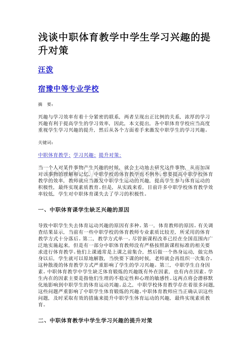 浅谈中职体育教学中学生学习兴趣的提升对策.doc_第1页