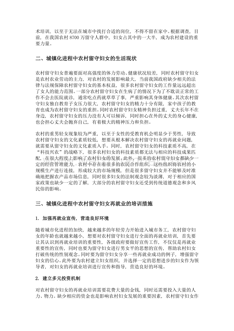 城镇化进程中农村留守妇女生活现状及再就业培训措施.doc_第2页