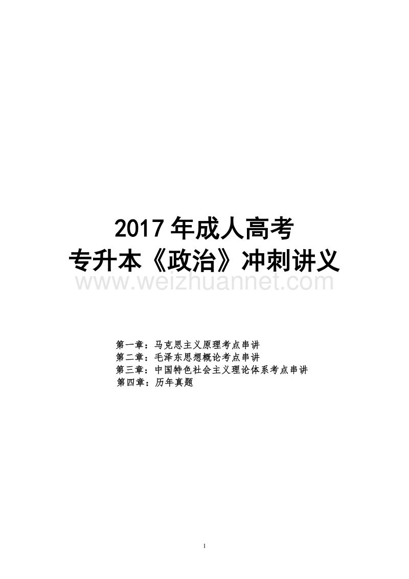 2017年专升本《政 治》冲刺串讲讲义.doc_第1页