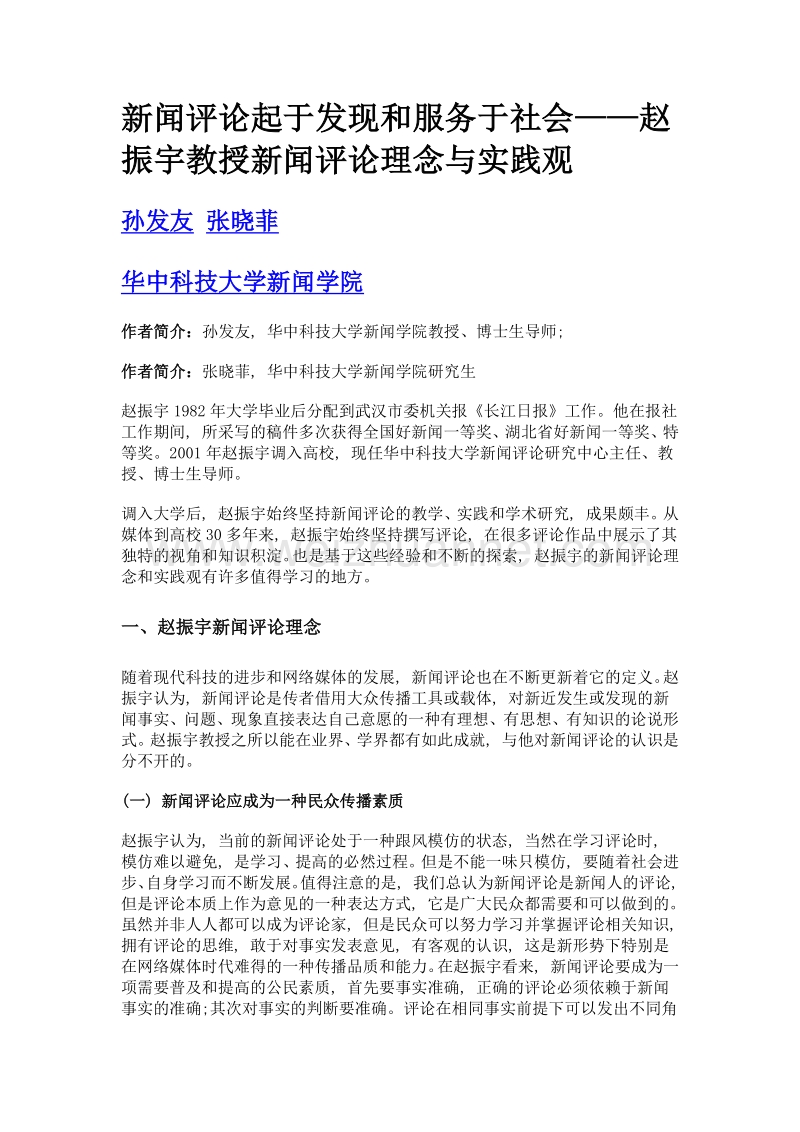 新闻评论起于发现和服务于社会——赵振宇教授新闻评论理念与实践观.doc_第1页