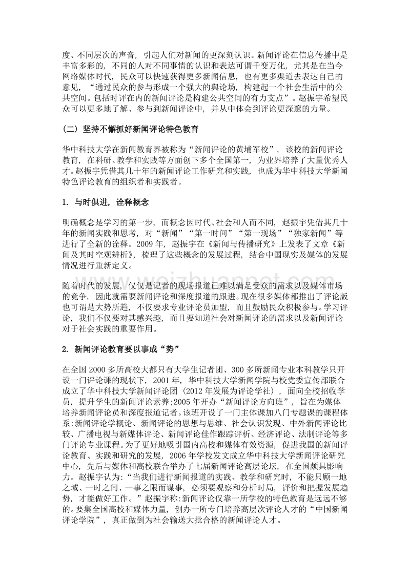 新闻评论起于发现和服务于社会——赵振宇教授新闻评论理念与实践观.doc_第2页