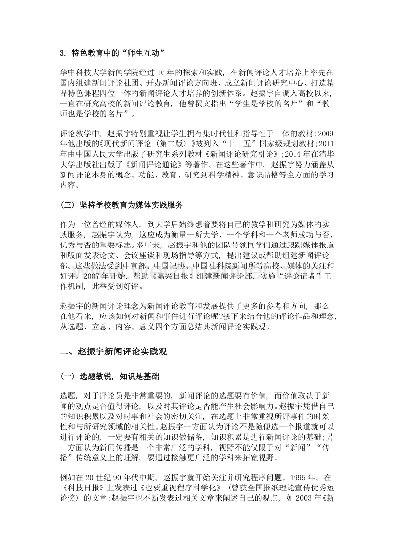 新闻评论起于发现和服务于社会——赵振宇教授新闻评论理念与实践观.doc_第3页