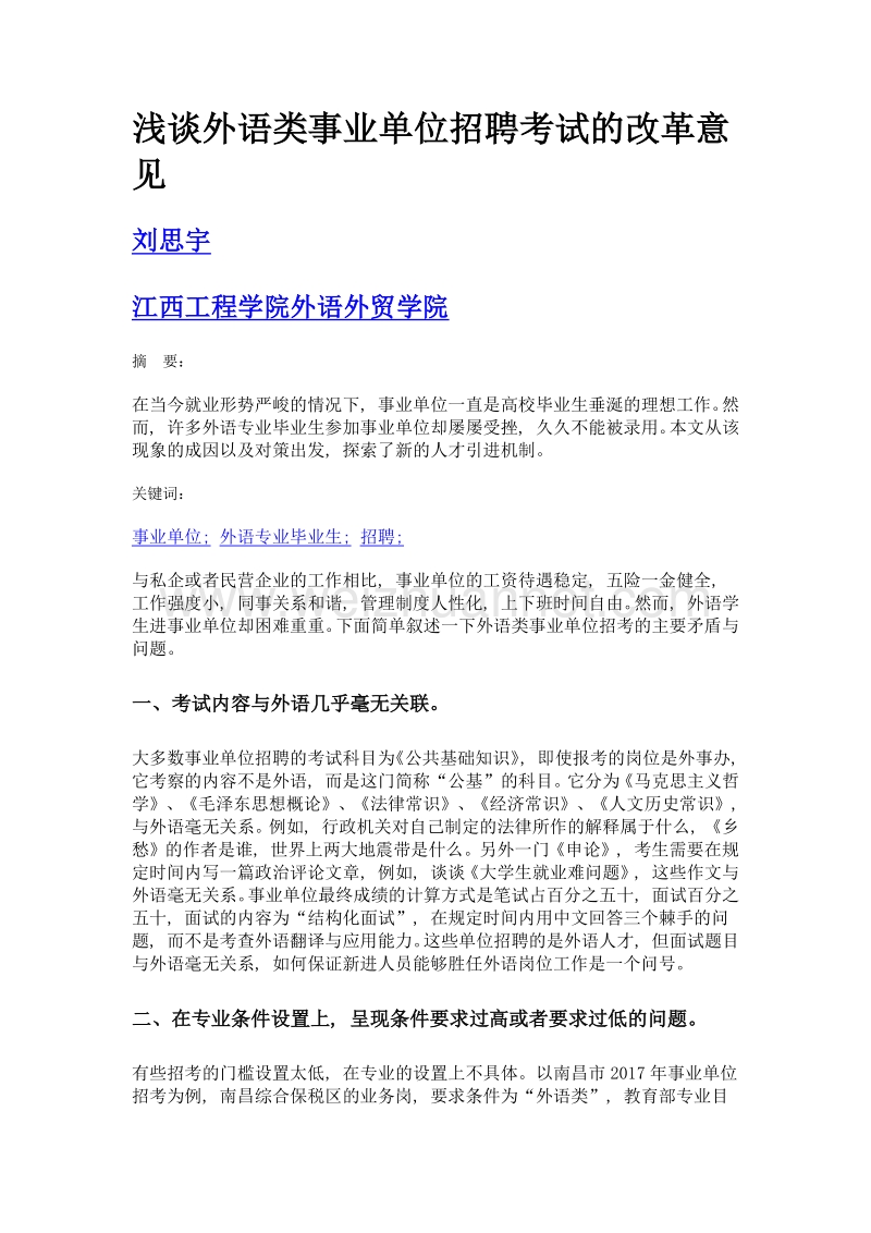 浅谈外语类事业单位招聘考试的改革意见.doc_第1页