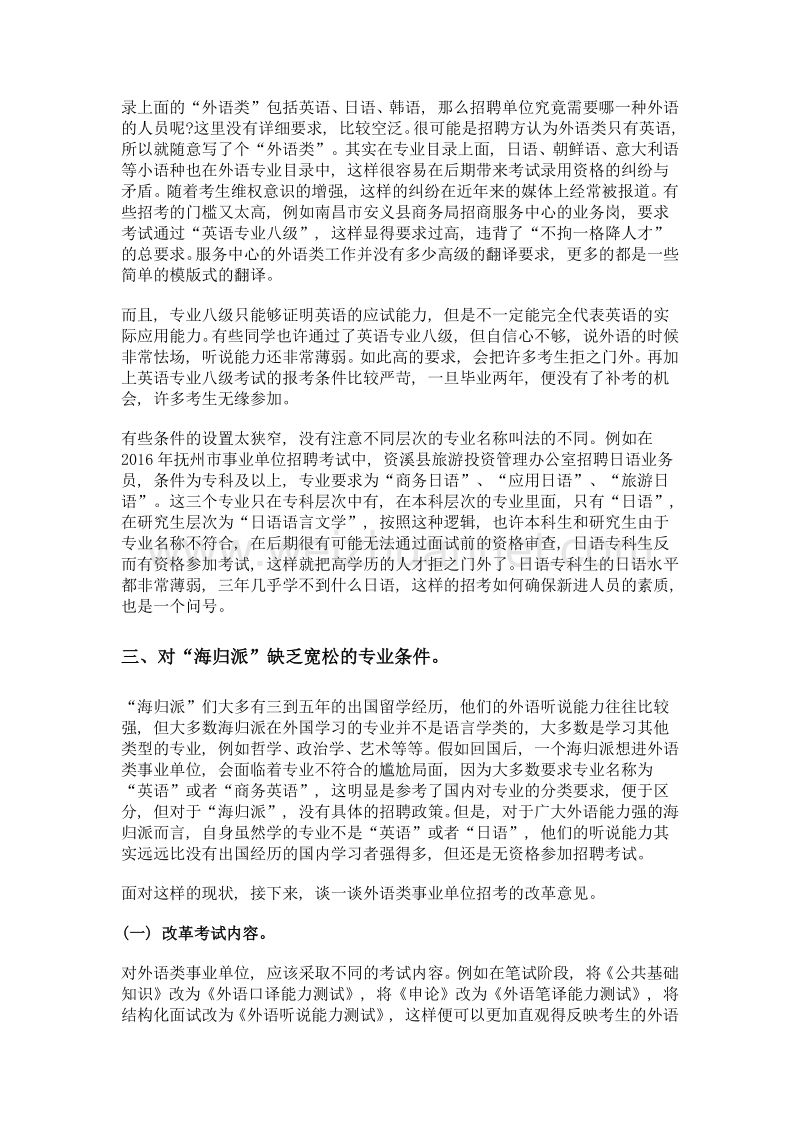 浅谈外语类事业单位招聘考试的改革意见.doc_第2页