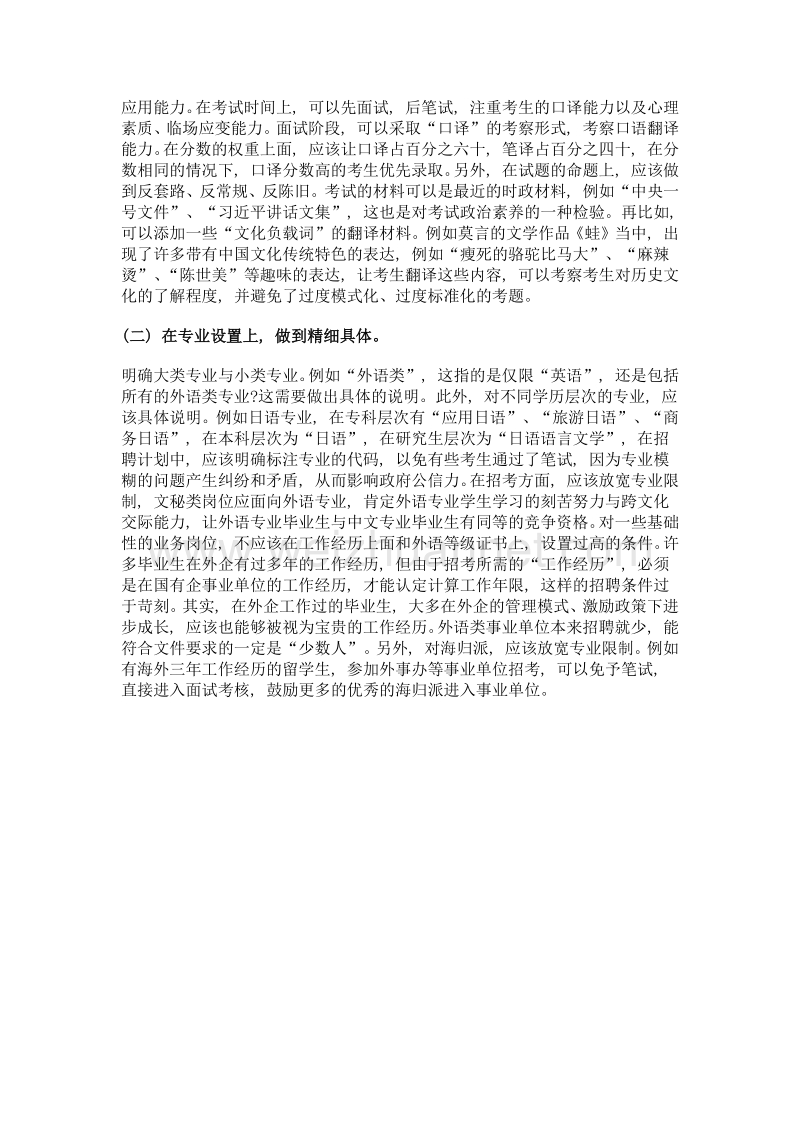 浅谈外语类事业单位招聘考试的改革意见.doc_第3页