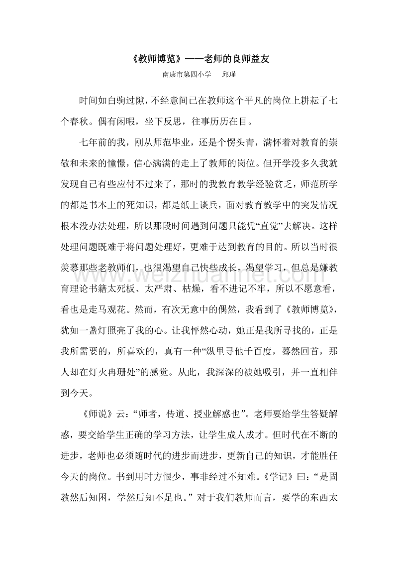 《教师博览》——老师的良师益友.doc_第1页