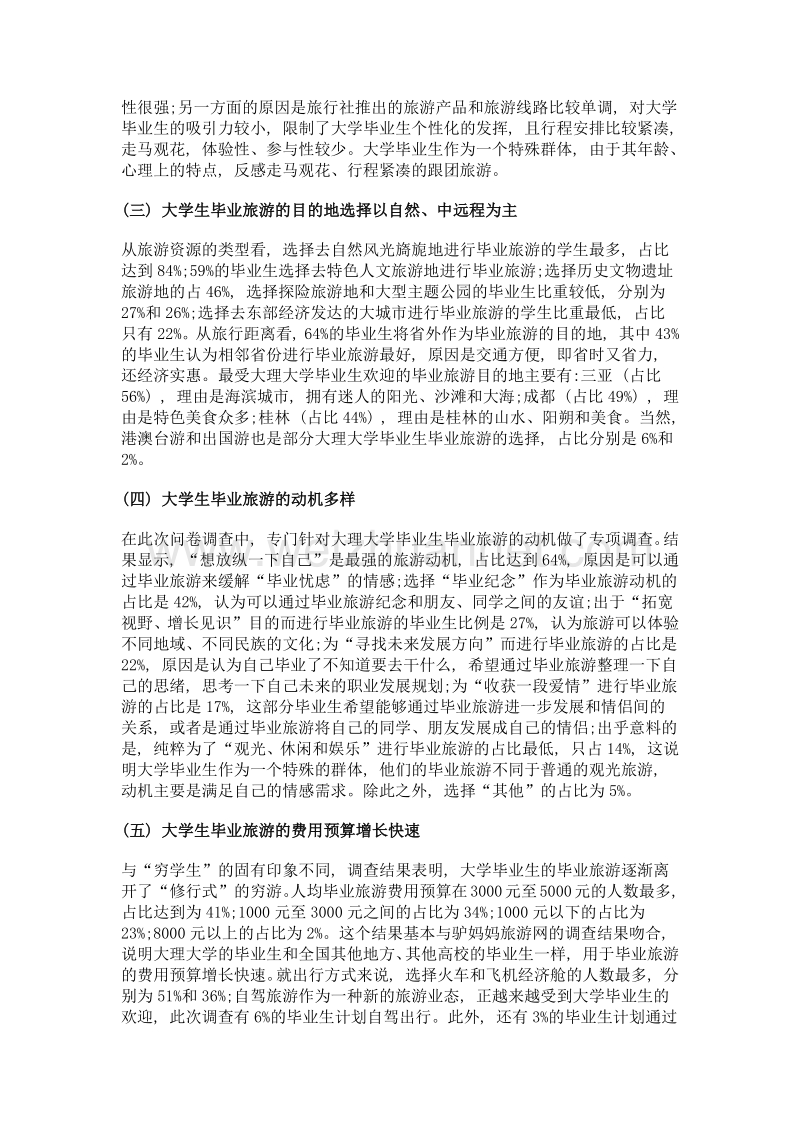 大理大学生毕业旅游开发研究——基于大理大学的调查.doc_第3页