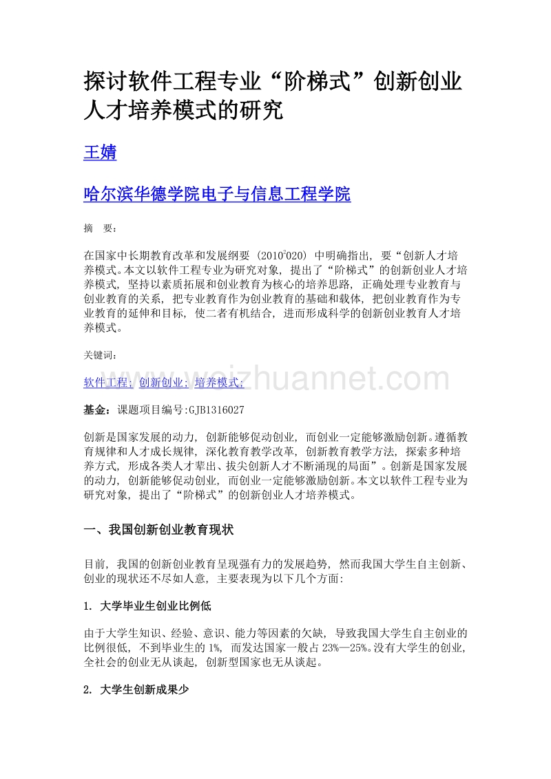 探讨软件工程专业阶梯式创新创业人才培养模式的研究.doc_第1页