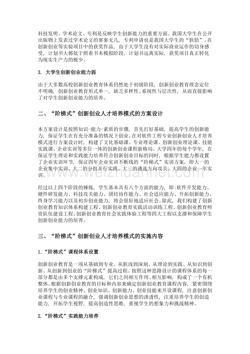 探讨软件工程专业阶梯式创新创业人才培养模式的研究.doc_第2页