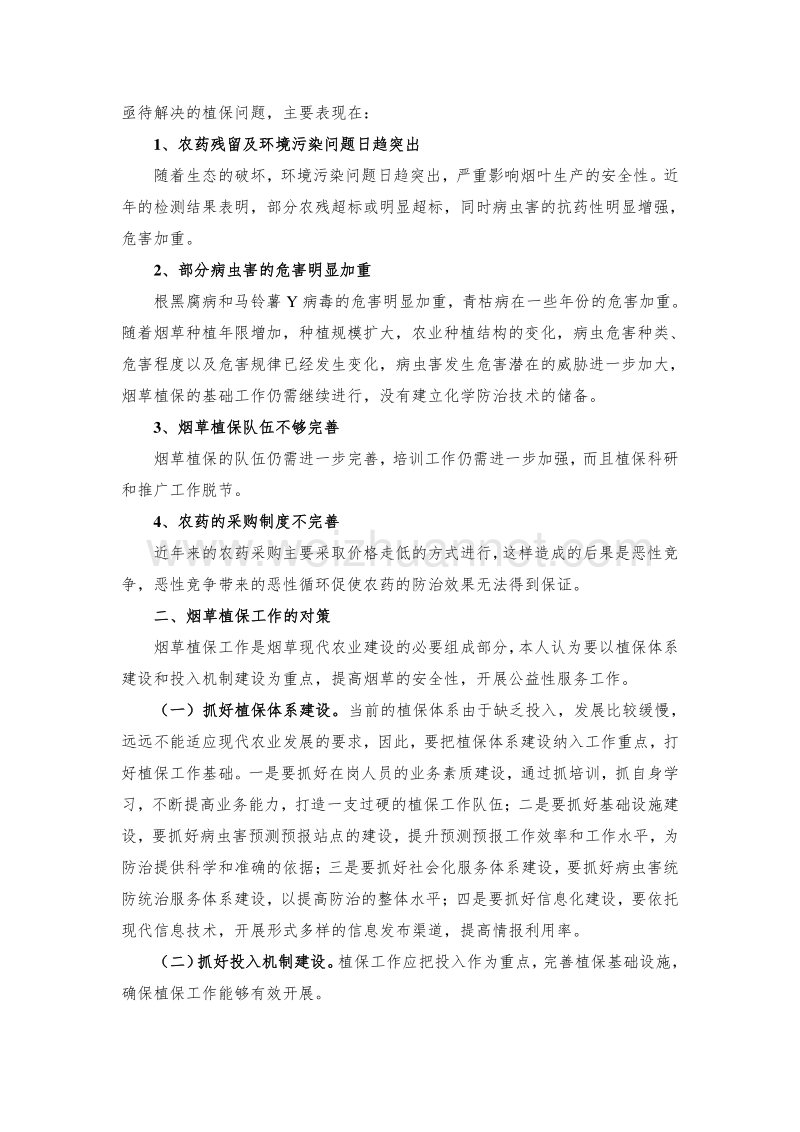 3、当前烟草植保工作存在的问题与对策[教材].doc_第2页