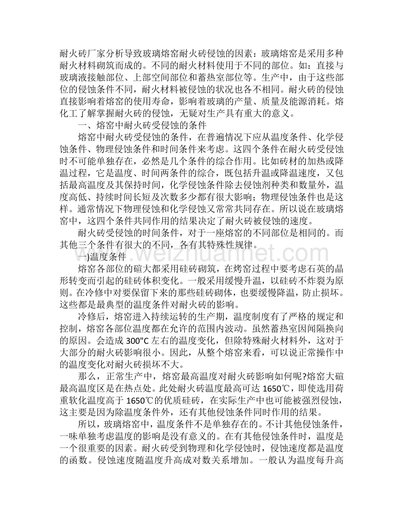 玻璃熔窑耐火砖侵蚀的因素.doc_第1页