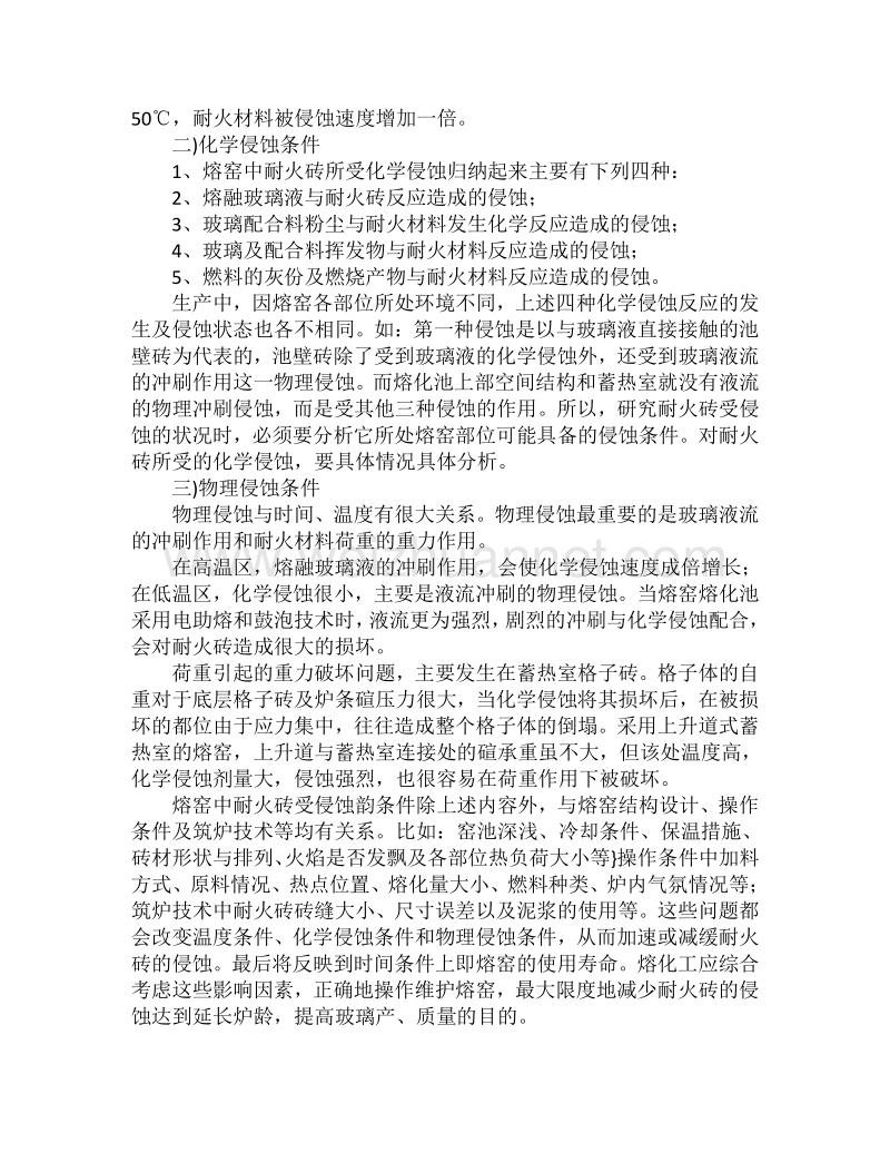 玻璃熔窑耐火砖侵蚀的因素.doc_第2页