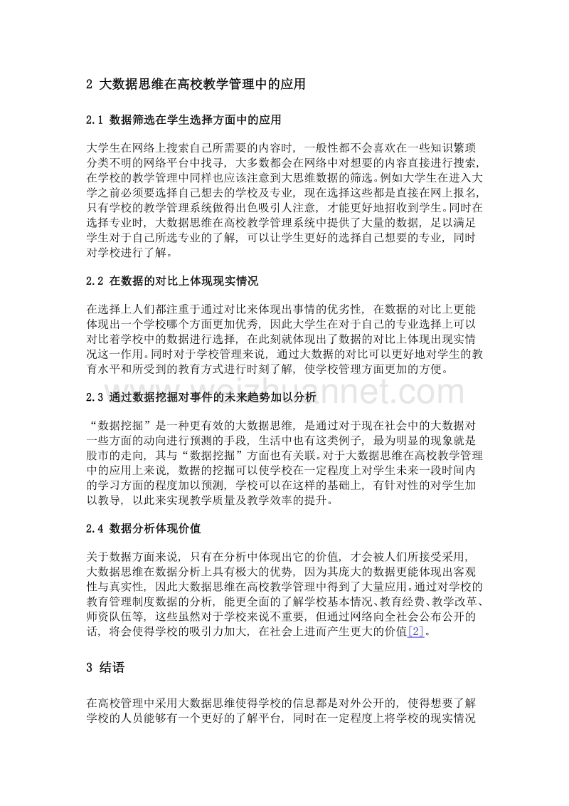 大数据思维在高校教学管理中的应用探索.doc_第2页