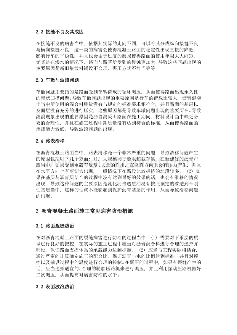 沥青混凝土路面施工中常见病害及防治.doc_第2页