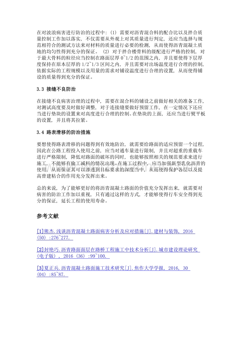 沥青混凝土路面施工中常见病害及防治.doc_第3页