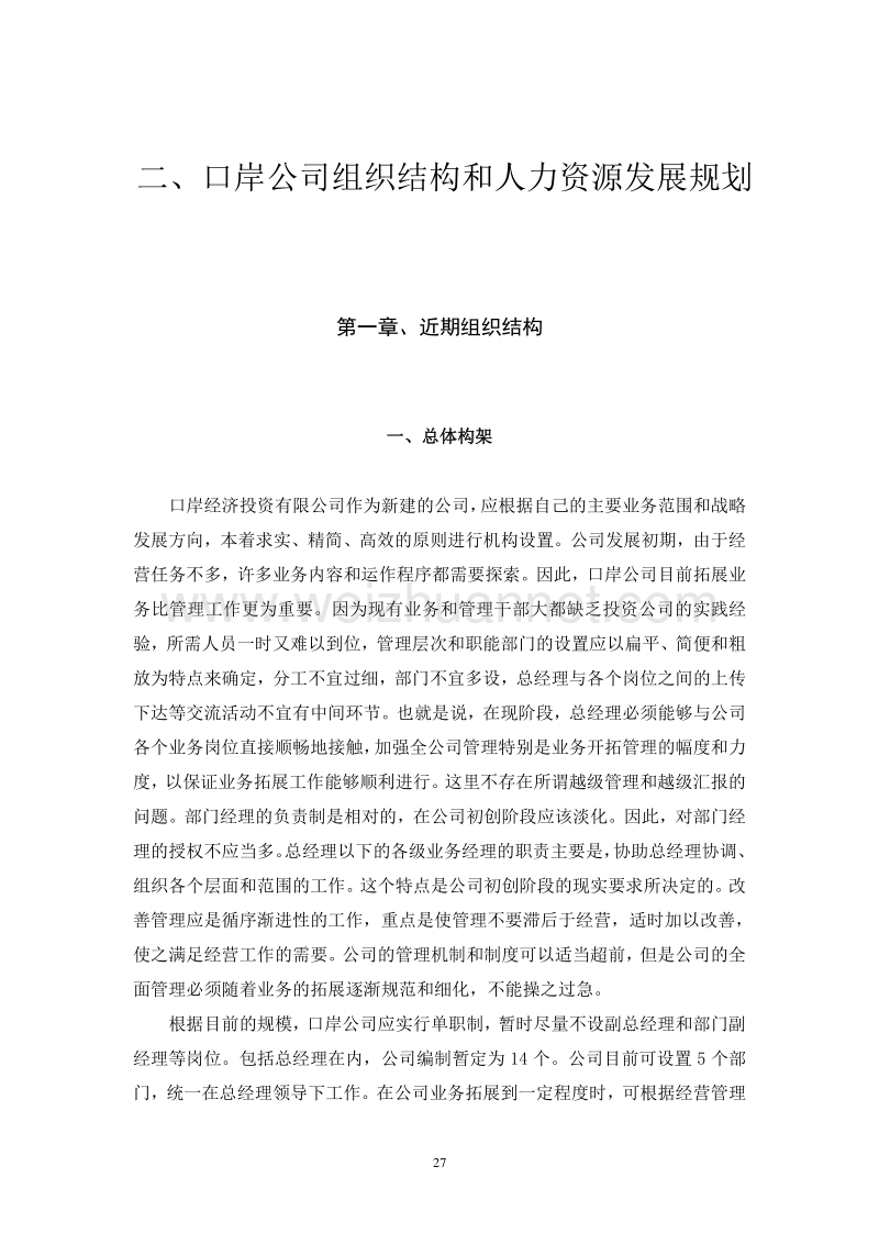 02口岸公司组织结构和人力资源发展规划1.doc_第1页