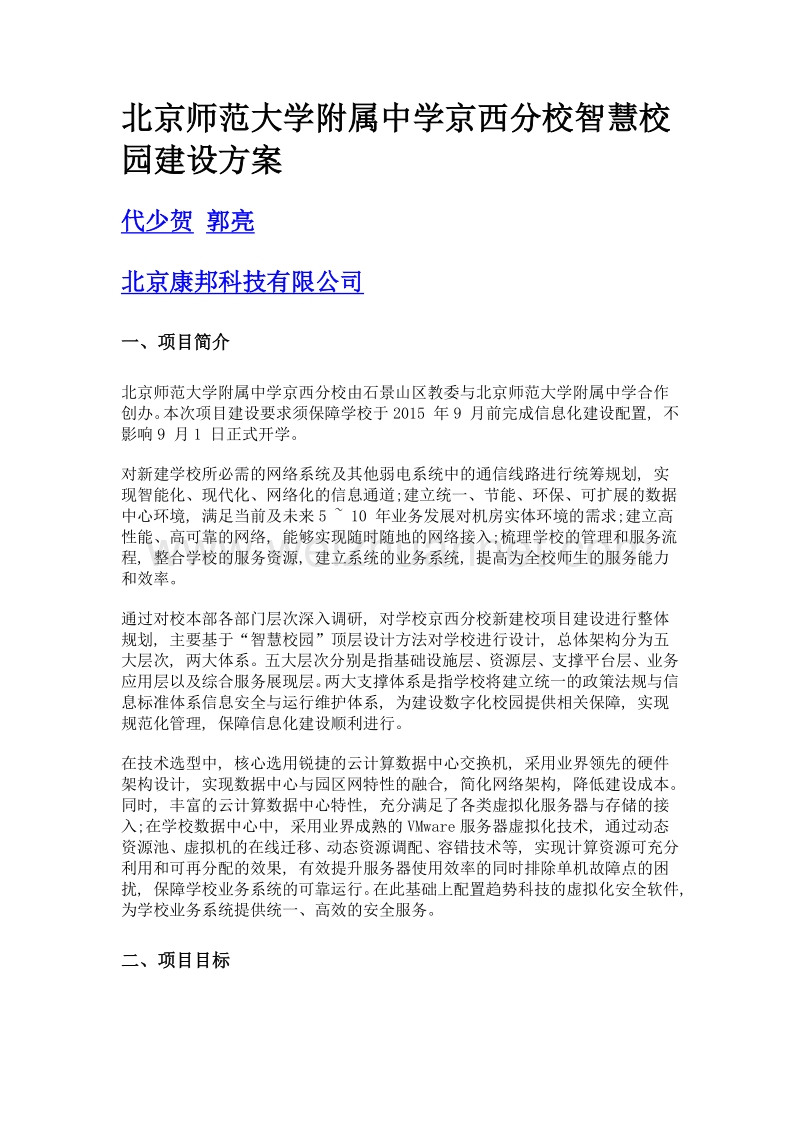 北京师范大学附属中学京西分校智慧校园建设方案.doc_第1页