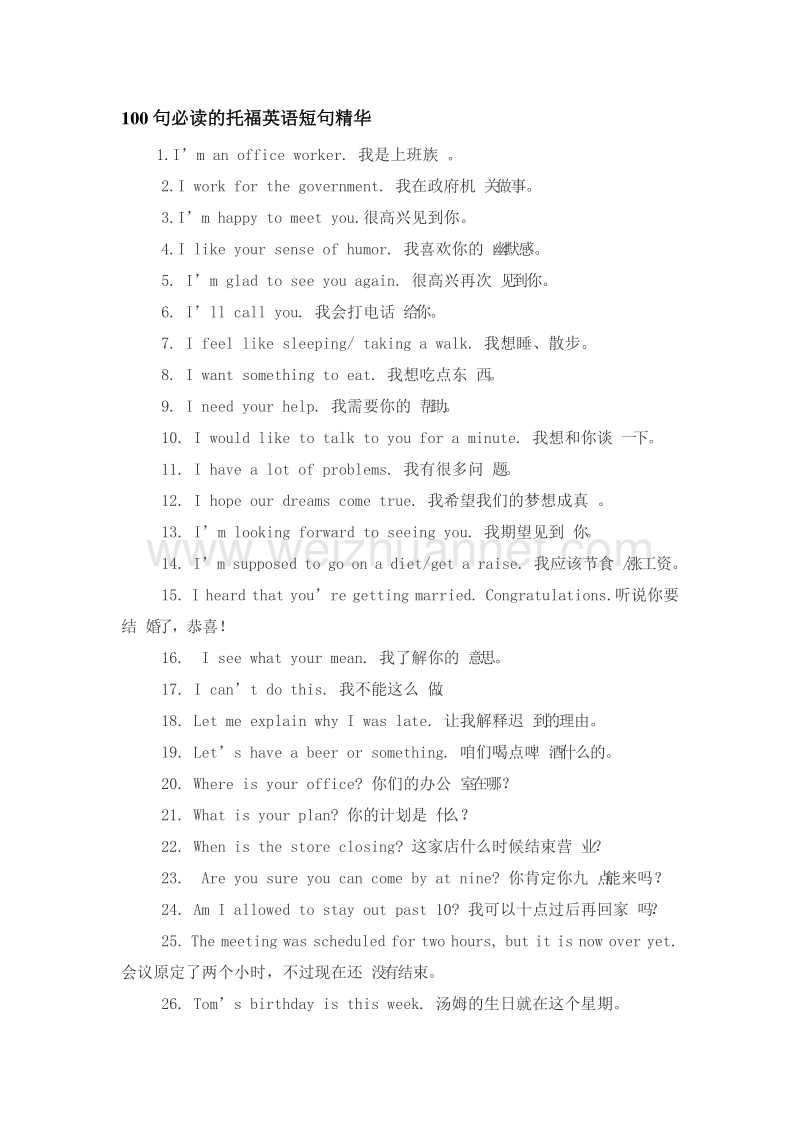 100句必读的托福英语短句精华.doc_第1页