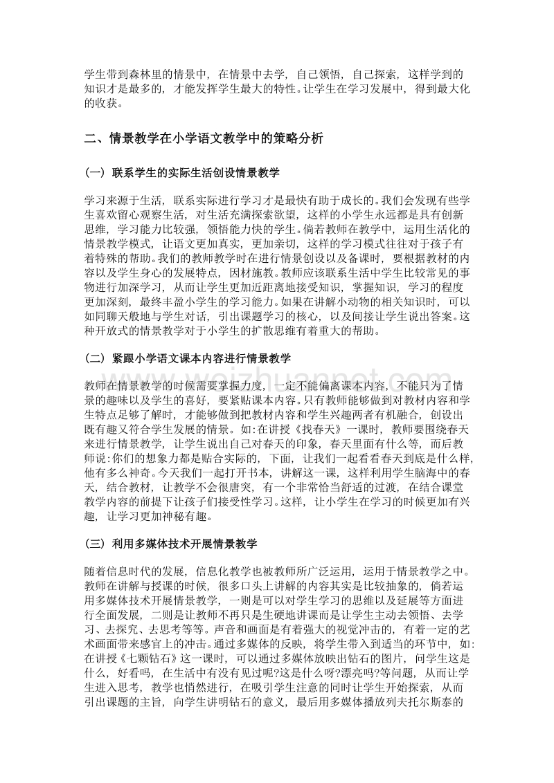 浅析情景教学法在小学语文教学中的应用.doc_第2页