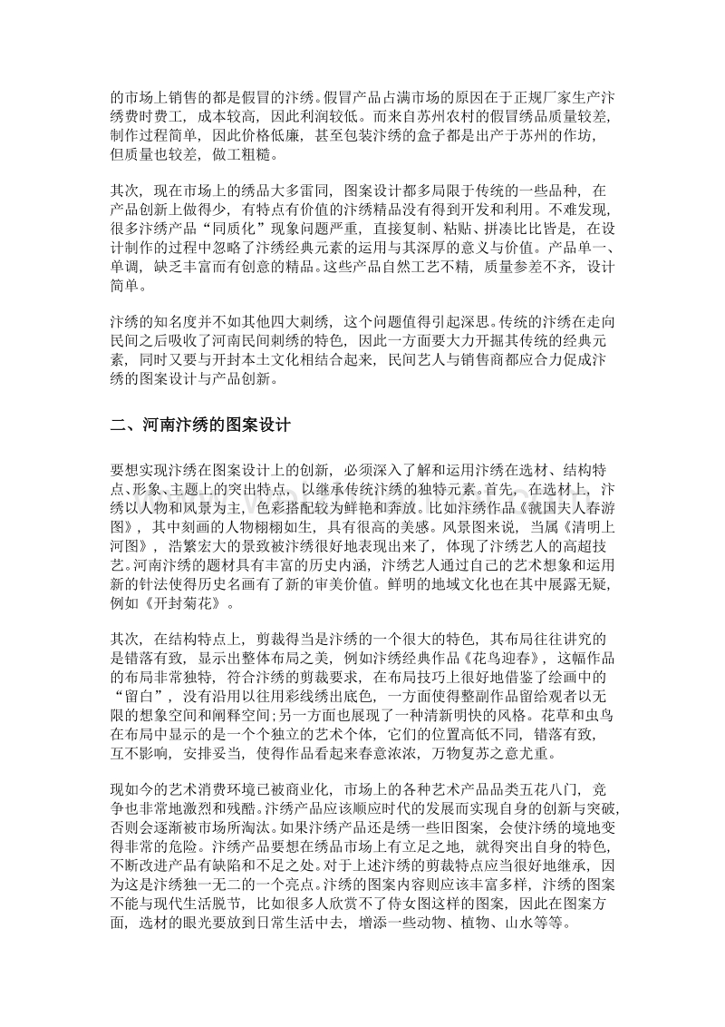 河南汴绣的图案设计与产品创新.doc_第2页