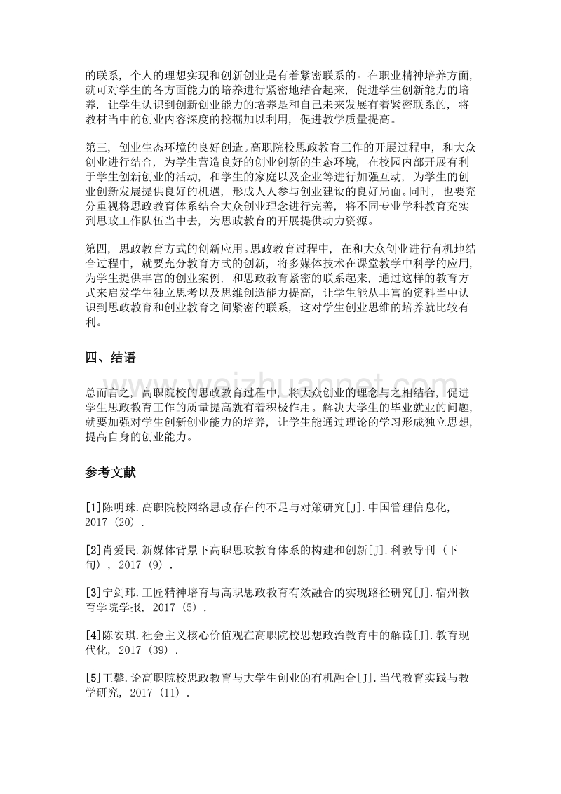 大众创业背景下高职院校思政工作对策探析.doc_第3页