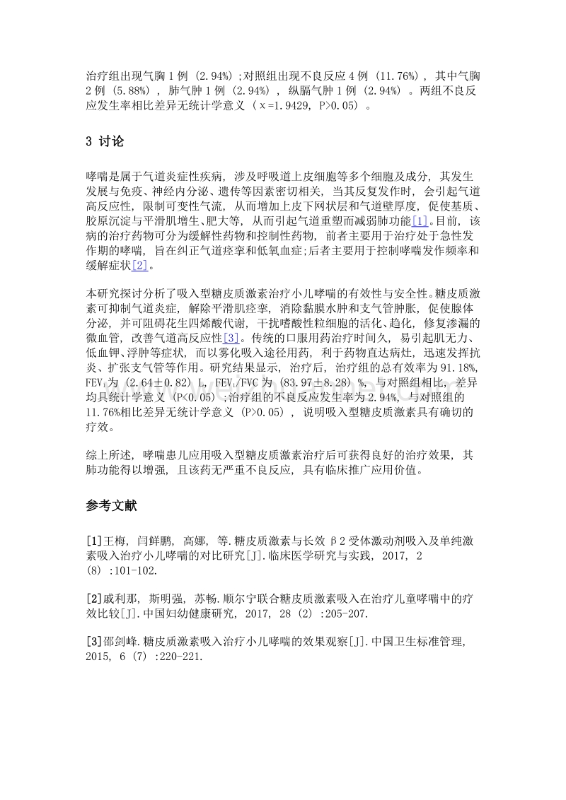 分析吸入型糖皮质激素治疗小儿哮喘的有效性与安全性.doc_第3页