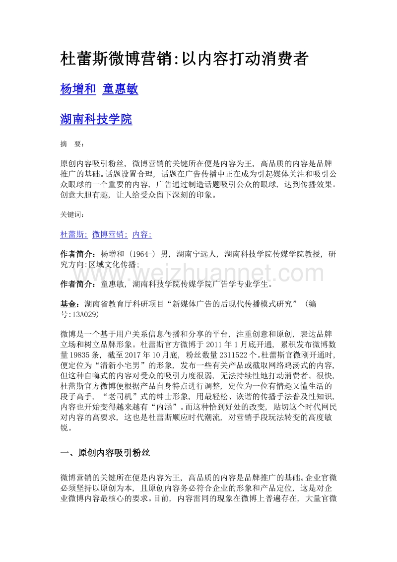 杜蕾斯微博营销以内容打动消费者.doc_第1页