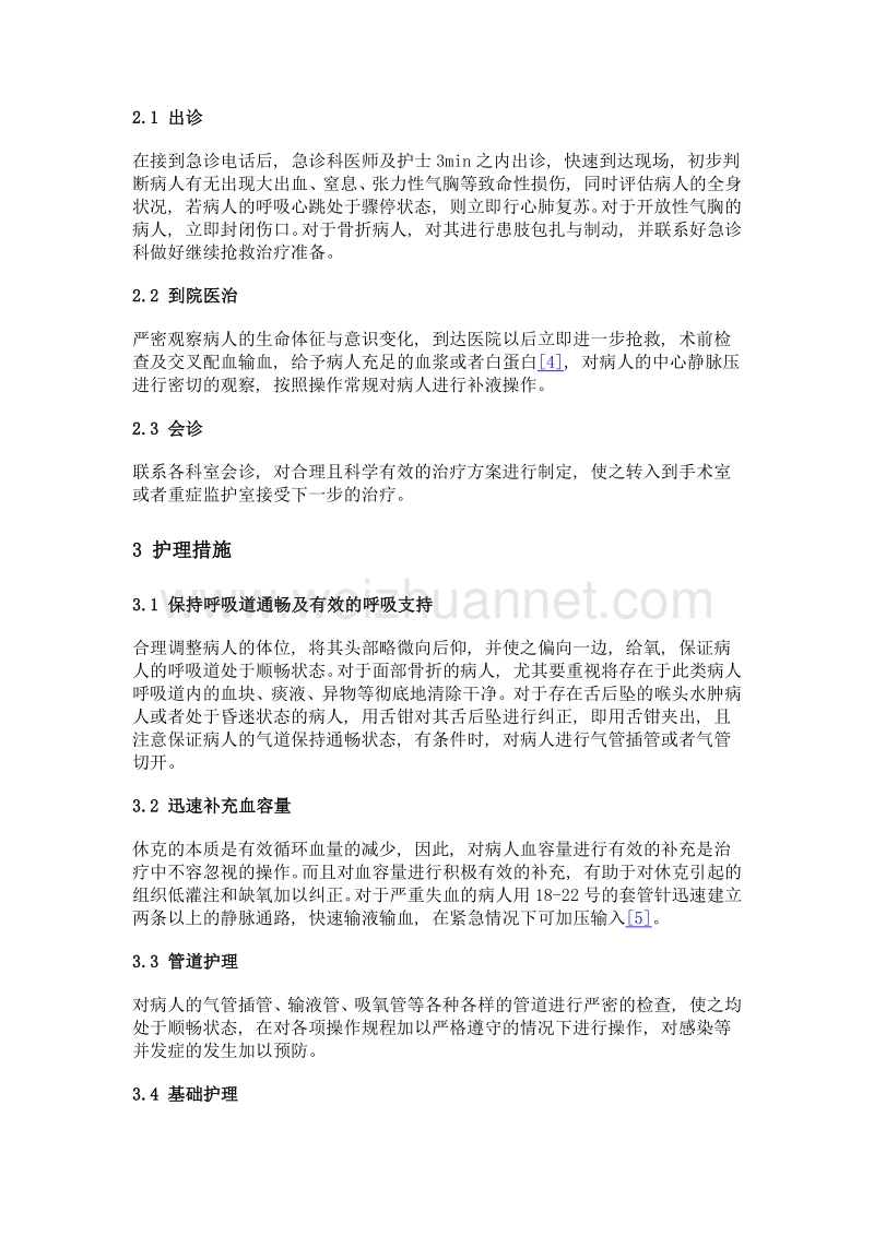 多发伤致失血性休克病人急救护理.doc_第2页