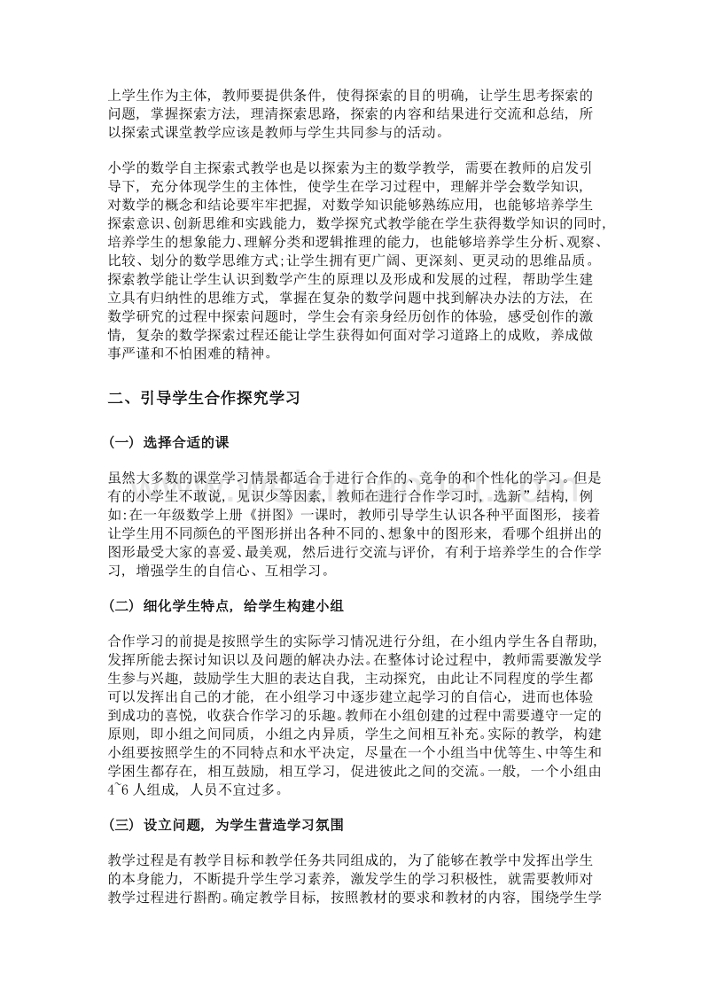 小学数学自主、合作学习的探索.doc_第2页