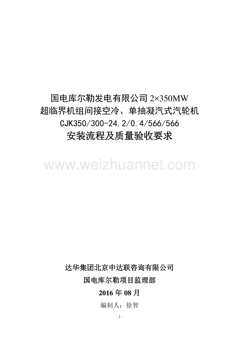 2×350mw超临界机组间接空冷、单抽凝汽式汽轮机安装流程及验收质量要求).doc_第1页