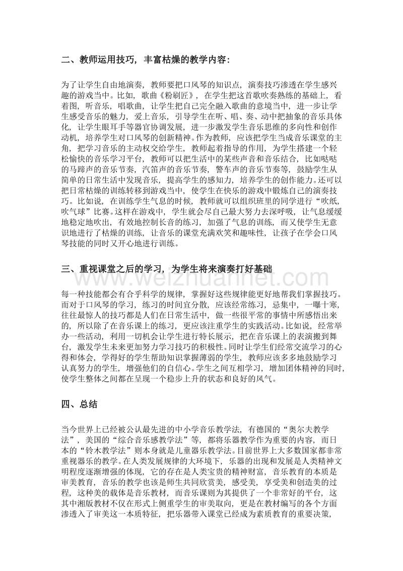 口风琴进课堂 让孩子爱上音乐课.doc_第2页