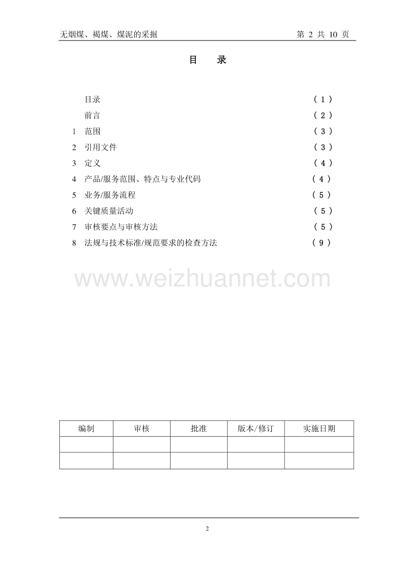 03无烟煤、褐煤、煤泥的采掘审核作业指导书.doc_第2页